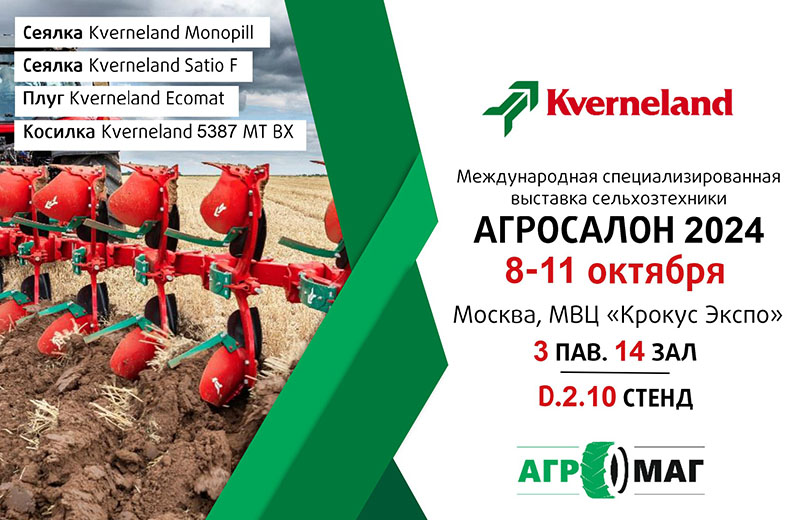 Компания "Агромаг" примет участие в выставке "АГРОСАЛОН - 2024"